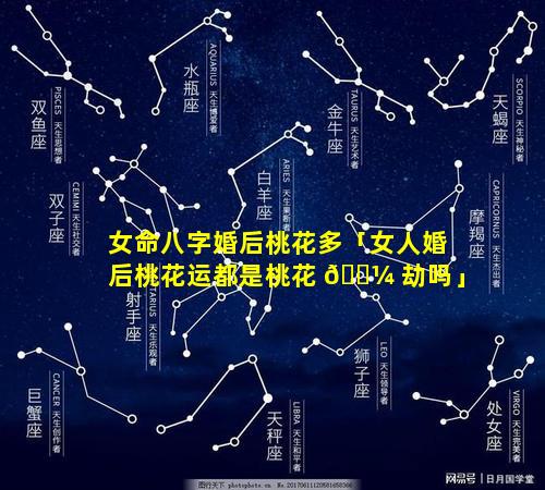 女命八字婚后桃花多「女人婚后桃花运都是桃花 🌼 劫吗」